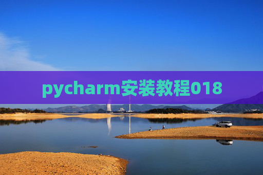 pycharm安装教程018