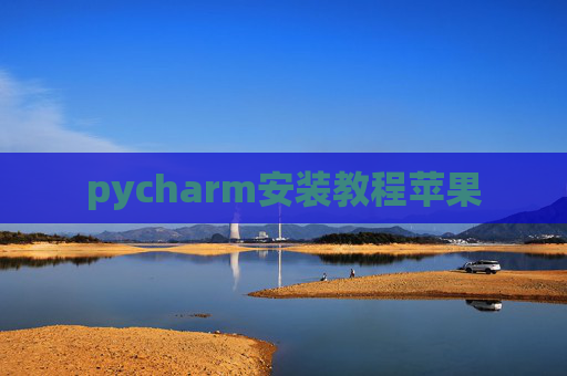 pycharm安装教程苹果