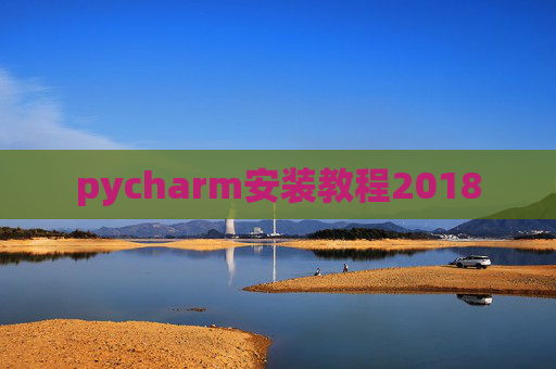 pycharm安装教程2018